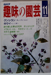 趣味の園芸　1987年11月号