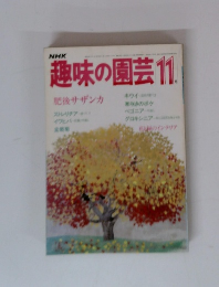 NHK趣味の園芸 1984年11月号