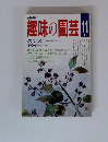 趣味の園芸 　1987年11月号　