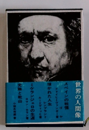 世界の人間像