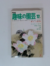 NHK 趣味の園芸 12