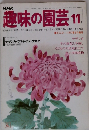 趣味の園芸11月号
