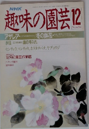 NHK趣味の園芸12