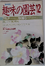 NHK趣味の園芸12