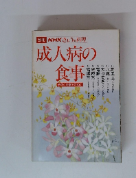 NHKきょうの料理 成人病の食事
