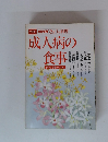 NHKきょうの料理 成人病の食事