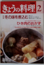 きょうの料理　2月号　