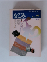 なごみ 1980年11月号　vol.11