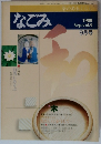 などみ　1980年9月号　
