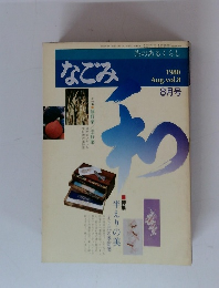 なごみ　1980年8月　vol.8