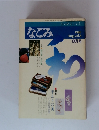 なごみ　1980年8月　vol.8