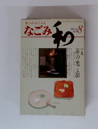 なごみ茶のあるくらし　1981年8月