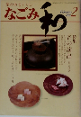 茶のあるくらしなご和　1981年2月号