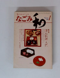 茶のあるくらし なごみ　1981年1月号