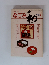 茶のあるくらし なごみ　1981年1月号