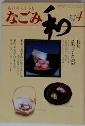 茶のあるくらし なごみ　和　1981年4月