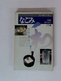 なごみ　1980年7月号　vol.7