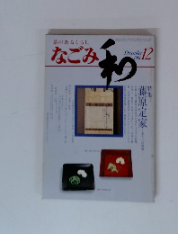 なごみ　1981年12月