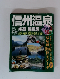 信州温泉　妙高・奥飛騨