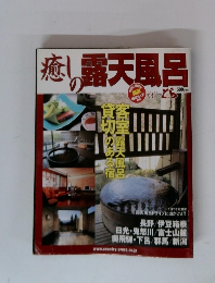 癒しの露天風呂