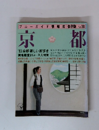 京都 (ブルーガイド情報版保存版 No.18）