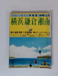 ブルーガイド情報版 保存版 No.19　横浜鎌倉湘南　