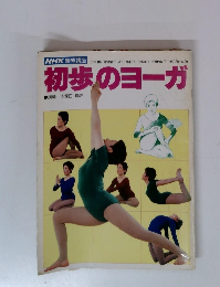 初歩のヨーガ