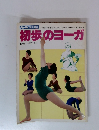初歩のヨーガ