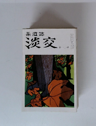 茶道誌 淡交　11