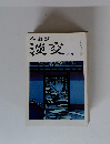茶道誌　淡交　8月号