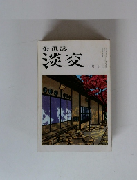 茶道誌淡交　　10月