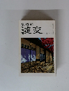 茶道誌淡交　　10月