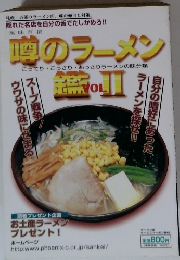 噂のラーメン鑑vol.II