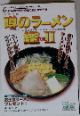 噂のラーメン鑑vol.II