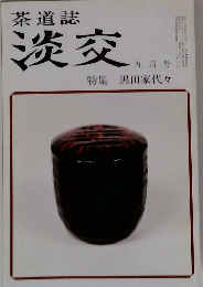 茶道誌 淡交　　特集 黒田家代々