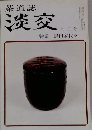 茶道誌 淡交　　特集 黒田家代々