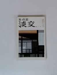 茶道誌 淡交　七月号