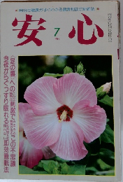 安心　1984年7月
