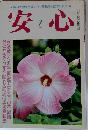 安心　1984年7月