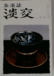 茶道誌 淡交 ９月号