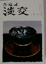 茶道誌 淡交 ９月号