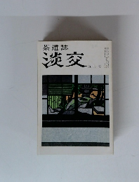 茶道誌　淡交　五月号