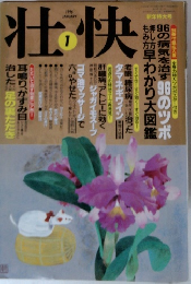 壮快　1996年1月