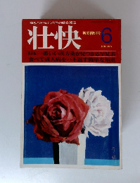 壮快 初夏特別号 6 月