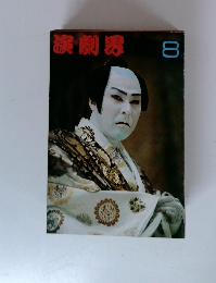 演劇界　8月号　