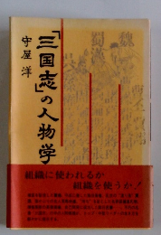 「三国志」の人物学　