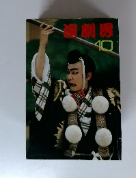 演劇界１０