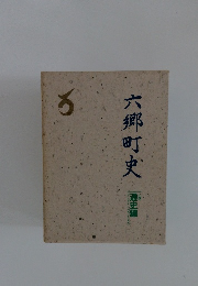 六郷町史　通史編　上