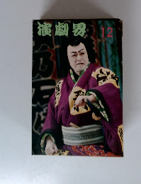 演劇界 12