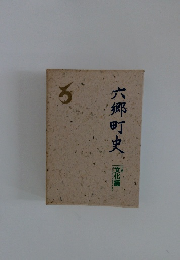 六郷町史　文化編 下